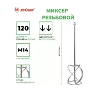 Венчик для строительного миксера 120х600 мм, М14, оцинкованная